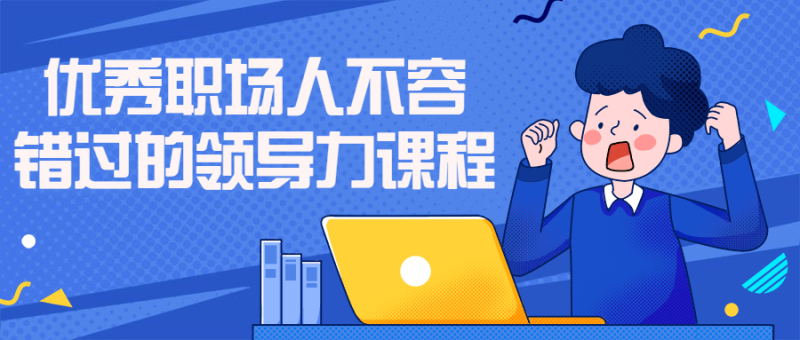 优秀职场人不容错过的领导力课程-渡漳网