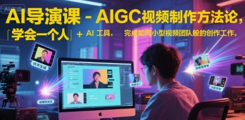AI导演课,AIGC视频制作方法论-渡漳网