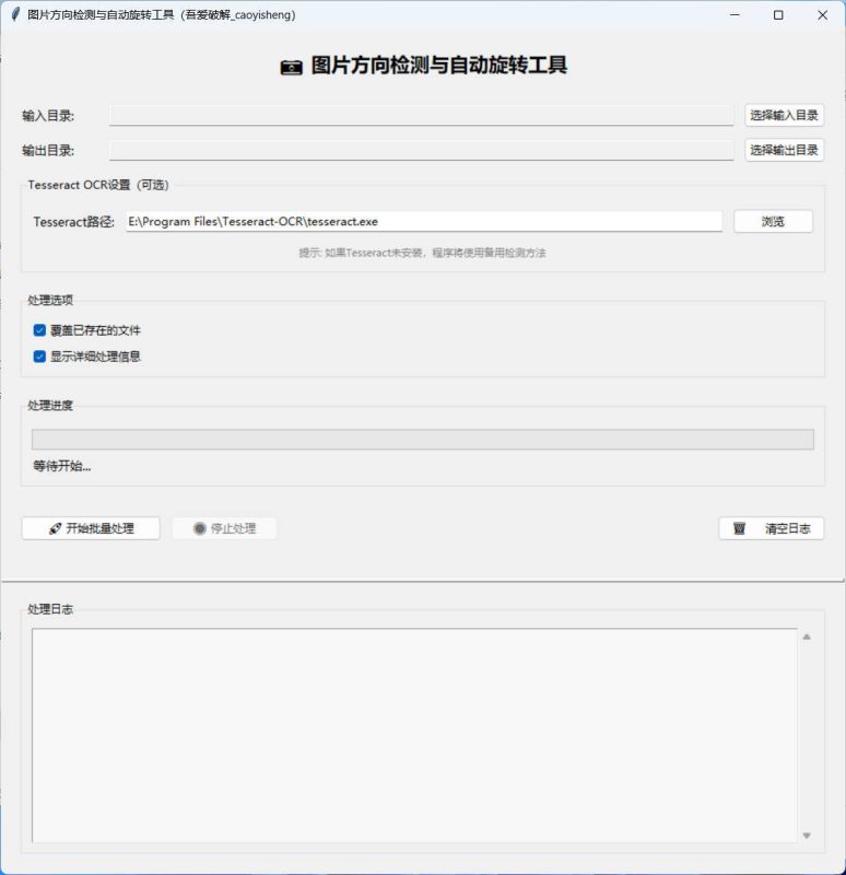 图片方向批量调整工具-渡漳网