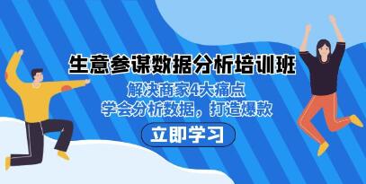 《生意参谋数据分析培训班》解决商家4大痛点,打造爆款-渡漳网