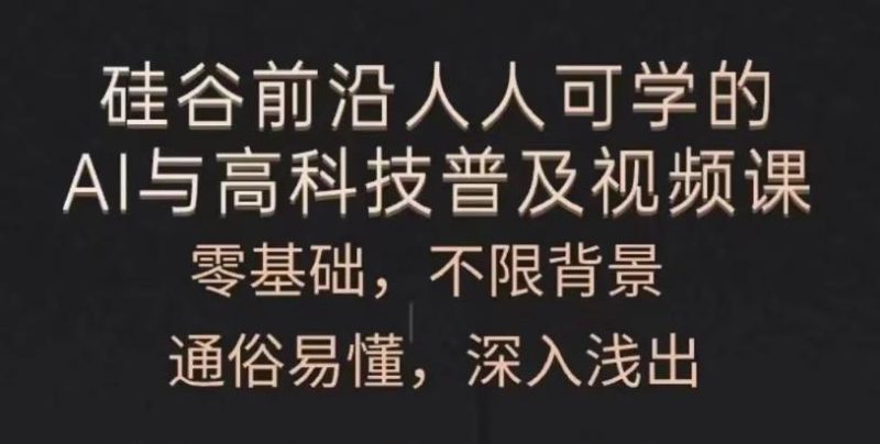 人人可学的AI与高科技普及-渡漳网