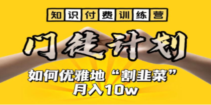 《知识付费训练营》教你优雅地“割韭菜”月入10w-渡漳网
