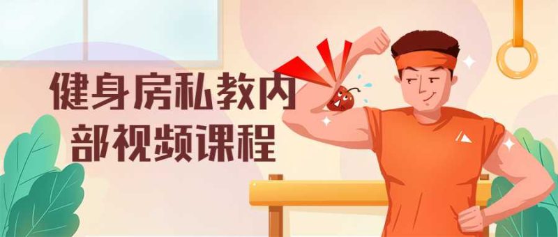 健身房私教内部视频课程-渡漳网