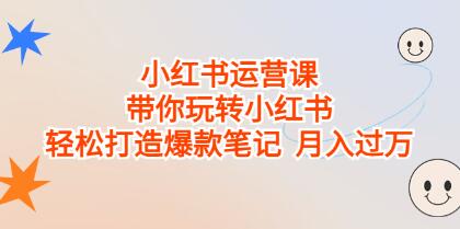《小红书运营课》带你玩转小红书,打造爆款笔记-渡漳网