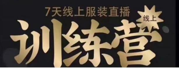 7天线上服装直播训练营培训课程,教你如何打造爆款日出万单-渡漳网