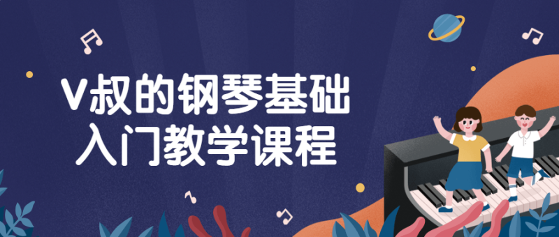 V叔的钢琴基础入门教学课程-渡漳网