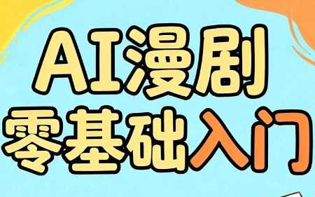 AI漫剧零基础入门-渡漳网