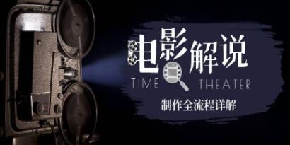 《电影解说教程视频》制作全流程详解，平台不倒，一直做到老-渡漳网
