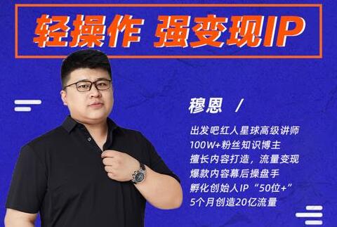 穆恩《轻操作、强变现IP内容运营课》帮助你正式成为短视频行业从业者-渡漳网