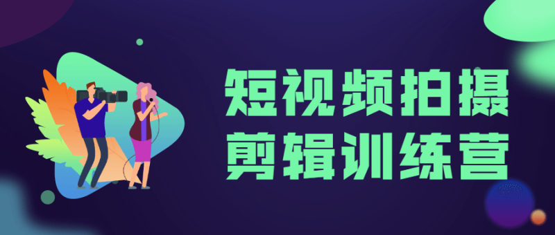 短视频拍摄剪辑训练营-渡漳网