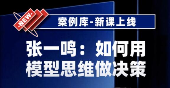 张一鸣《如何用模型思维做决策》以及用多元思维模型做决策-渡漳网