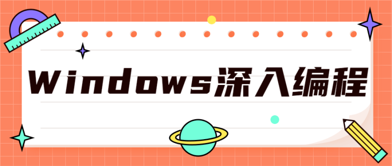 Windows深入编程全集课程-渡漳网