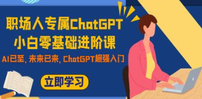 《职场人专属ChatGPT小白零基础进阶课》ChatGPT超强入门-渡漳网