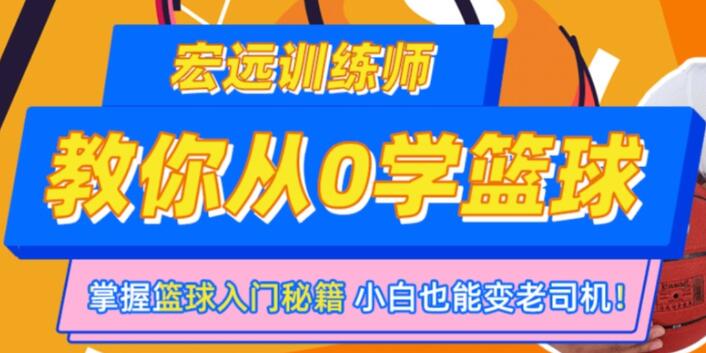 CBA10冠王训练师《教你从0学篮球》教学视频技巧，掌握篮球入门秘籍-渡漳网