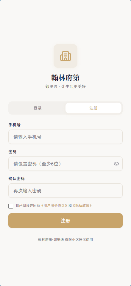 小区社区邻里通网站源码