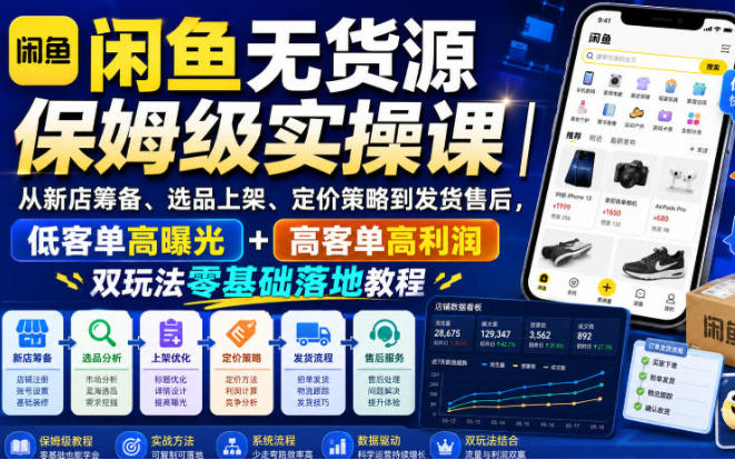 盛一木闲鱼无货源保姆级实操课-渡漳网