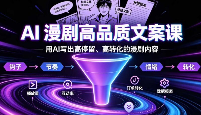 咸鱼说漫AI漫剧高品质文案课-渡漳网