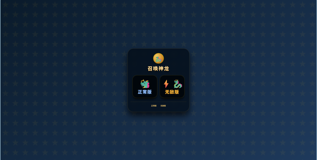 召唤神龙小游戏双版本源码