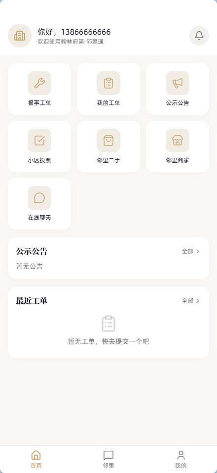 小区社区邻里通网站源码