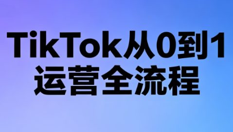 绿洲TikTok从0到1运营全流程-渡漳网