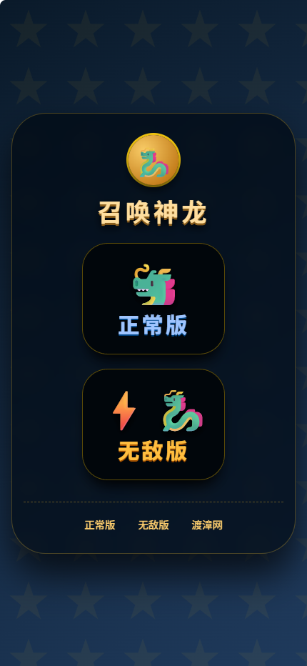 召唤神龙小游戏双版本源码