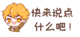 快来说点什么吧！