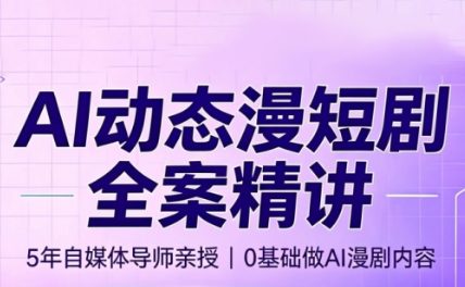 周老师AI动态漫短剧创作课