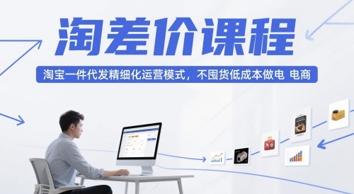 大猫淘差价课程-渡漳网