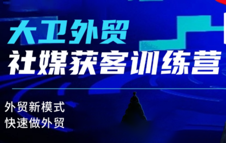 大卫外贸社媒获客训练营-渡漳网
