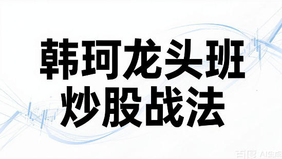 韩珂龙头班炒股战法进阶篇-渡漳网