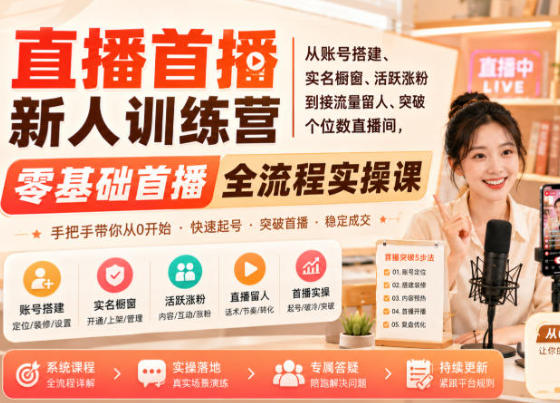 小满哥直播首播新人训练营-渡漳网