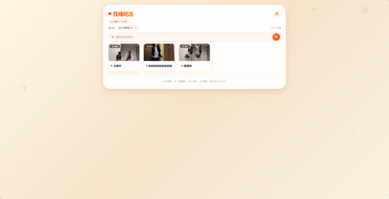 吃瓜主题视频瀑布流PHP源码-渡漳网