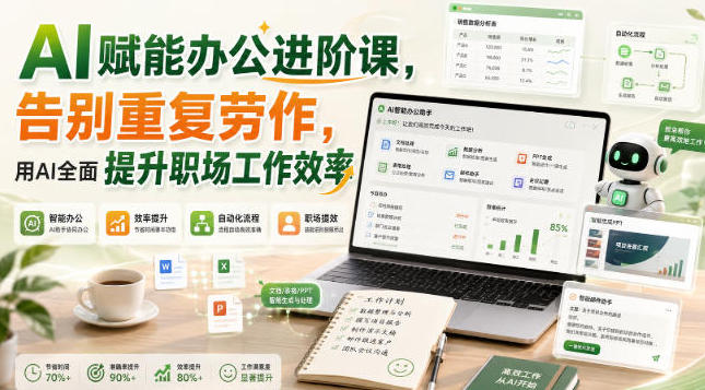 高梦迪AI赋能办公进阶课-渡漳网