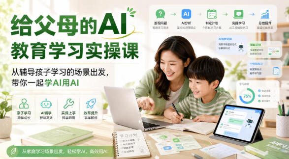 超哥给父母的AI教育学习实操课-渡漳网