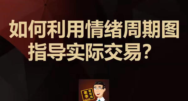 如何利用情绪周期图指导实际交易-渡漳网
