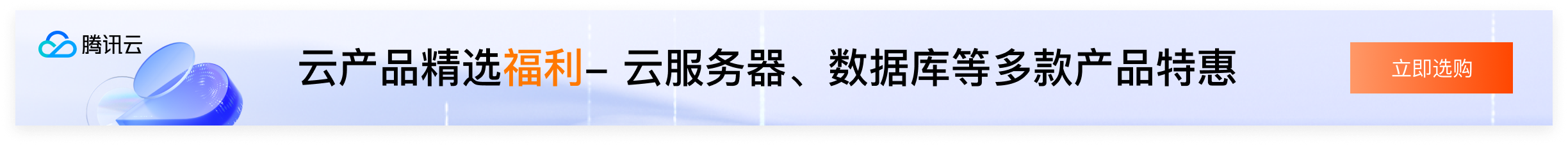 腾讯云服务器优惠