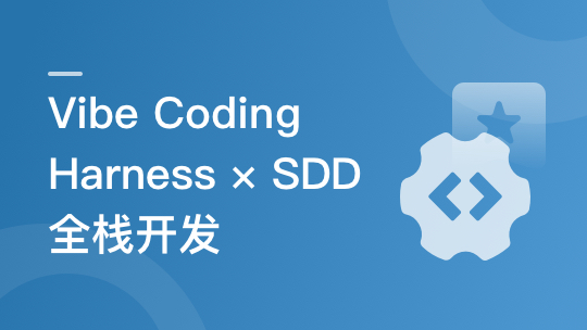 从VibeCoding到Harness×SDD全栈开发实战