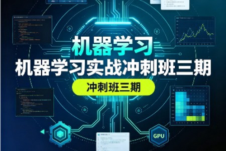 B站九天机器学习实战冲刺班三期-渡漳网
