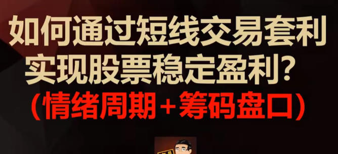 如何通过筹码盘口套利实现股票稳定盈利-渡漳网